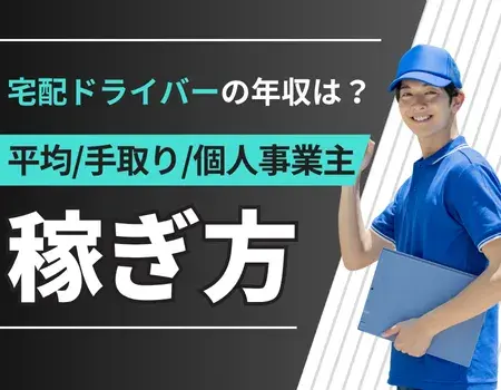 宅配ドライバー年収