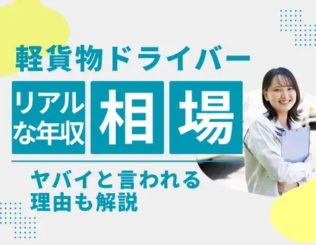 軽貨物ドライバー年収