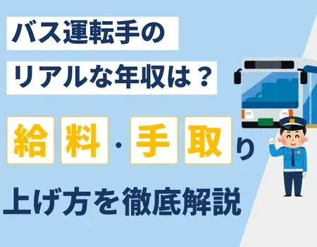 バスドライバー年収