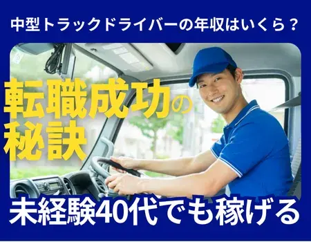 中型ドライバー年収