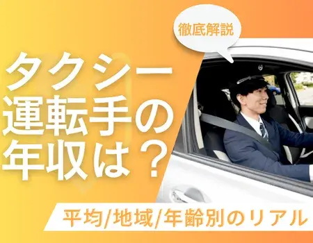 タクシー運転手の年収