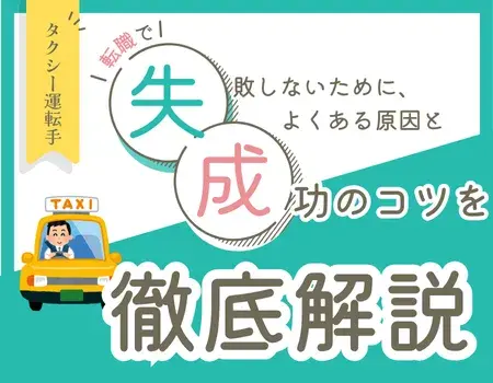 タクシードライバー転職失敗