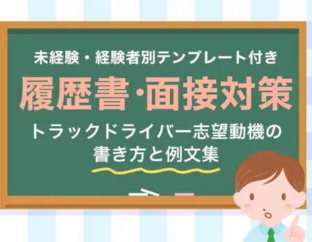 トラックドライバー志望動機