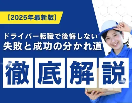 ドライバー転職後悔