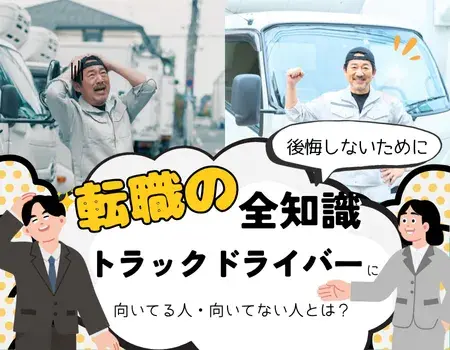 トラックドライバー向いてる人
