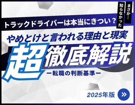 トラックドライバーきつい
