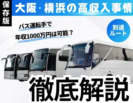 バス運転手年収1000万