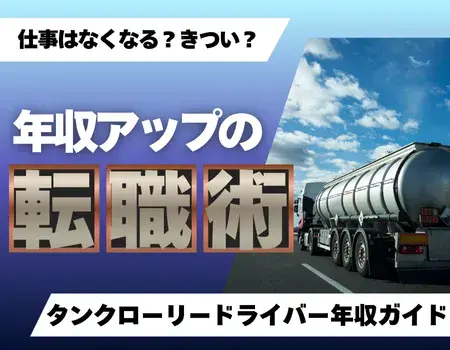 タンクローリー年収