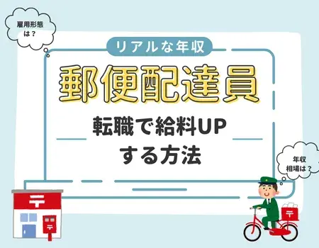 郵便配達員年収