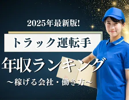 トラック運転手年収ランキング