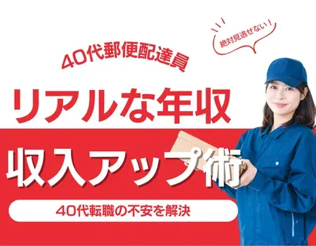 郵便局配達員年収40代