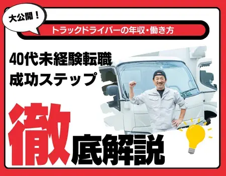 トラック運転手未経験40代