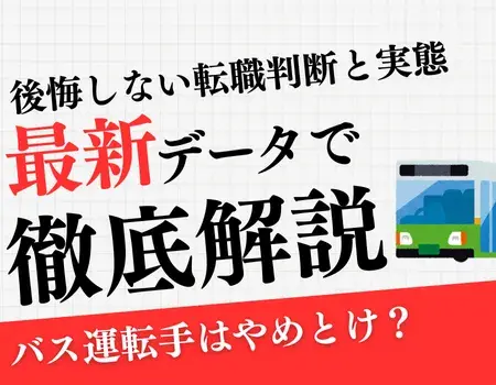 バス運転手やめとけ