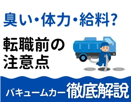 バキュームカー仕事きつい