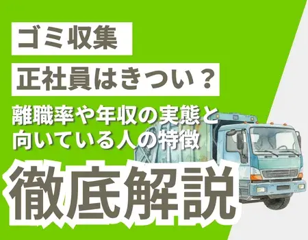 ゴミ収集正社員きつい
