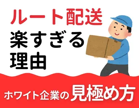 ルート配送ホワイト企業