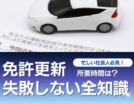 免許更新所要時間