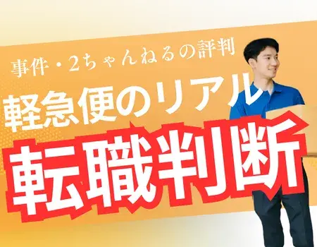 軽急便やめとけ