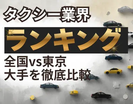 タクシー業界ランキング