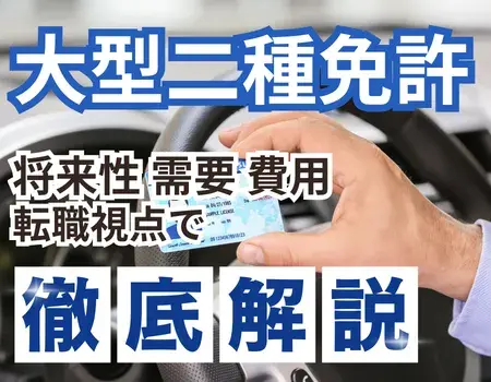 大型二種免許意味ない