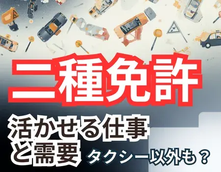 二種免許タクシー以外
