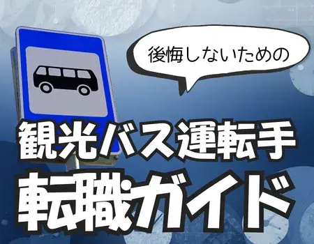 観光バス運転手きつい