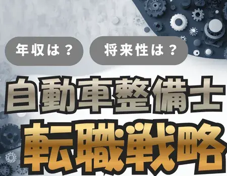 自動車整備士やめとけ