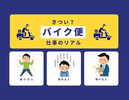 バイク便仕事きつい