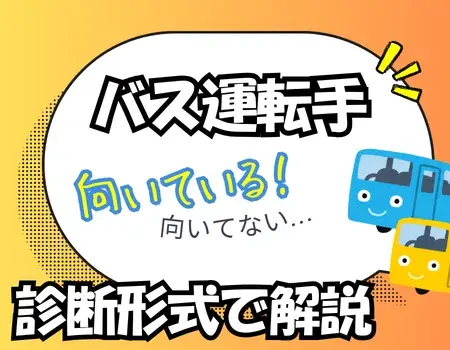 バス運転手向いてる人