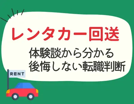 レンタカー回送きつい