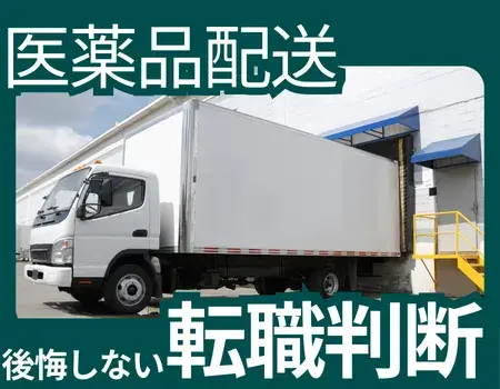 医薬品配送きつい