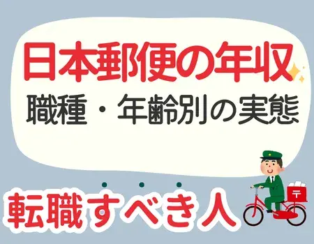 日本郵便年収