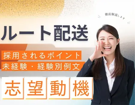 ルート配送志望動機