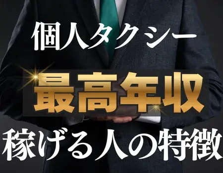 個人タクシー年収