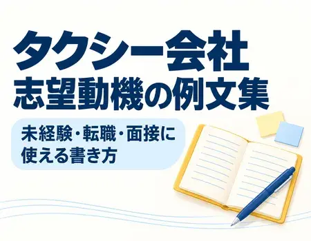 タクシー志望動機