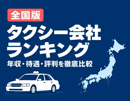 タクシー会社ランキング