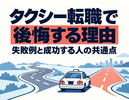 タクシー転職後悔
