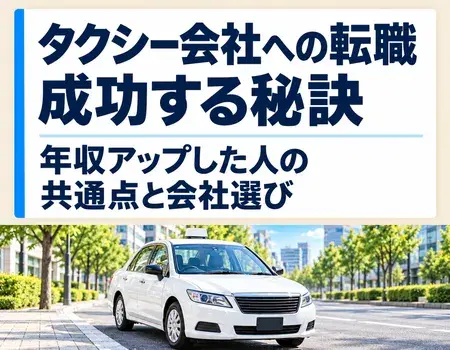 タクシー会社への転職
