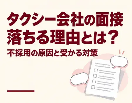 タクシー会社の面接落ちる