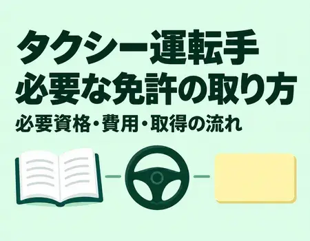 タクシー運転手免許
