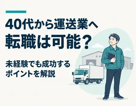40代転職運送業