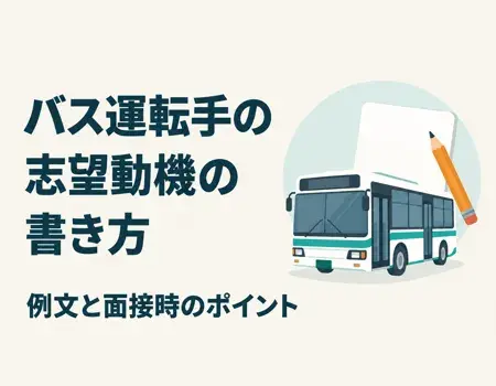 バス運転手志望動機