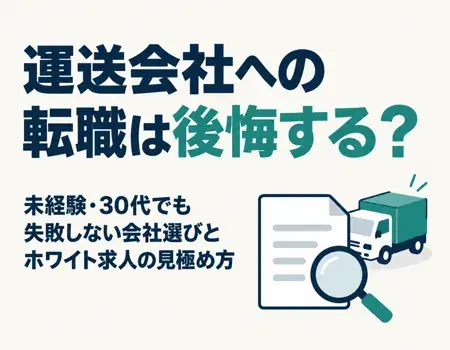 運送会社転職
