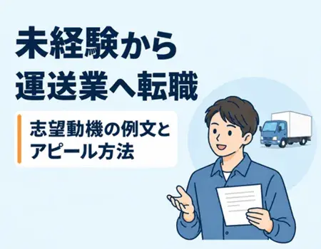 運送業志望動機未経験例文