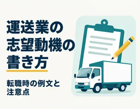 運送業志望動機
