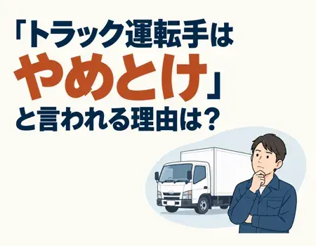 トラック運転手やめとけ