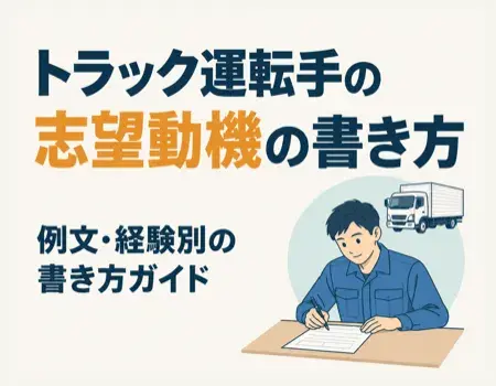トラック運転手志望動機例文