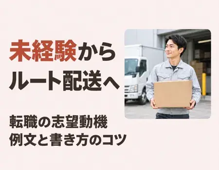 ルート配送志望動機未経験例文