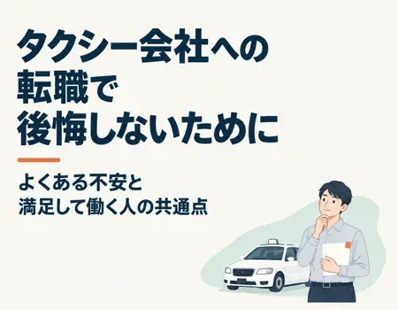 タクシー会社への転職で後悔
