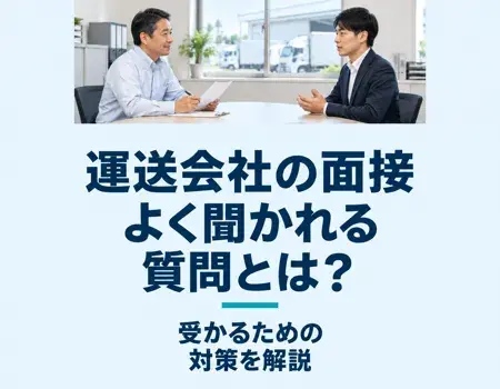 運送会社よく聞かれる質問